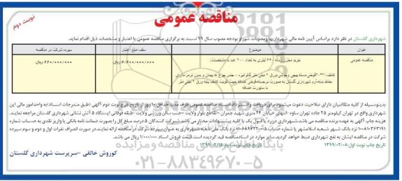 مناقصه عمومی, مناقصه خرید مخزن زباله 660 لیتری- نوبت دوم 