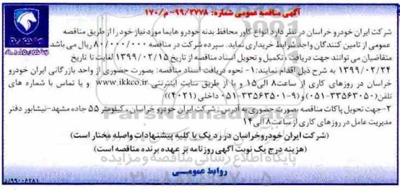 مناقصه، مناقصه خرید انواع کاور محافظ بدنه خودرو هایما 