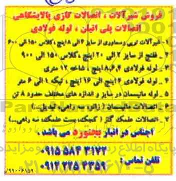 مزایده . مزایده فروش شیرآلات ، اتصالات گازی پالایشگاهی..