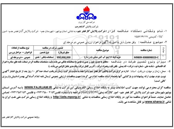 فراخوان ارزیابی عمومی , مناقصه خرید لوله 16 اینچ آب آتش نشانی (درزدار) 