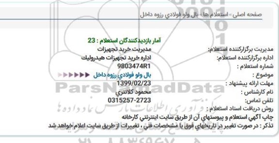 استعلام بال ولو فولادی رزوه