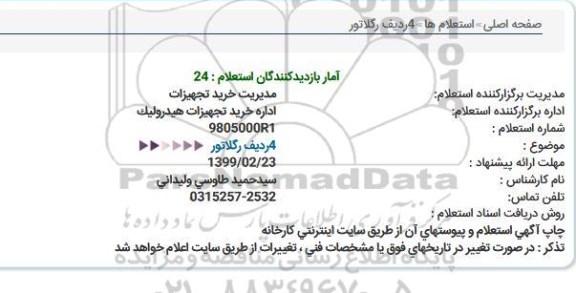 استعلام, استعلام 4 ردیف رگلاتور