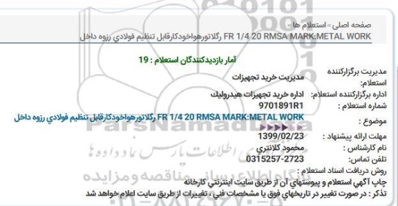 استعلام FR 1/4 20 RMSA MARK:METAL WORK رگلاتورهواخودكارقابل تنظیم فولادی 