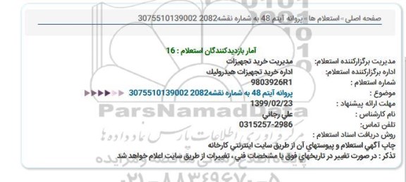استعلام, استعلام   پروانه آیتم 48