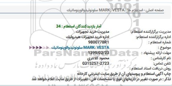 استعلام MARK: VESTA سلونوئیدوالوپنوماتیك  