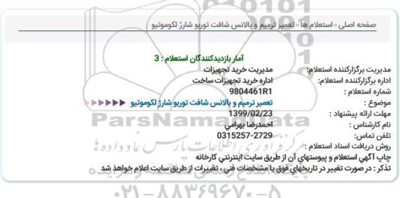 استعلام تعمیر ترمیم و بالانس شافت توربو شارژ لکوموتیو  