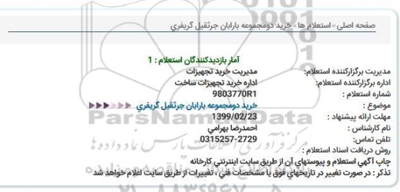 استعلام، استعلام خرید دو مجموعه بارابان جرثقیل گریفری 