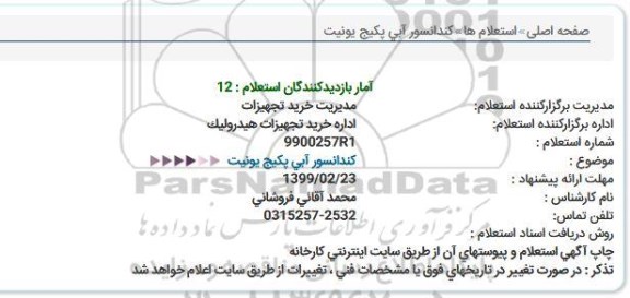 استعلام , استعلام  کندانسور آبی پکیج