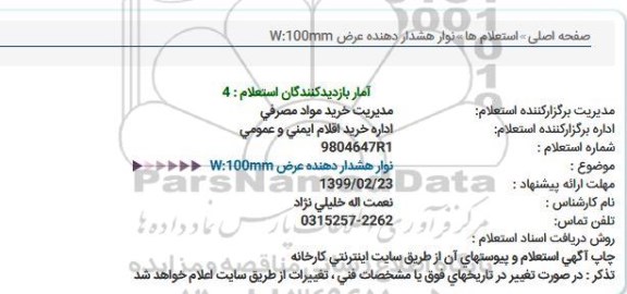 استعلام  نوار هشدار دهنده عرض W:100MM 