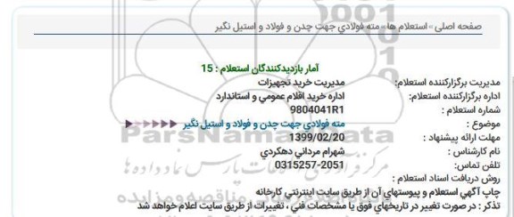 استعلام، استعلام مته فولادی جهت چدن و فولاد و استیل نگیر 