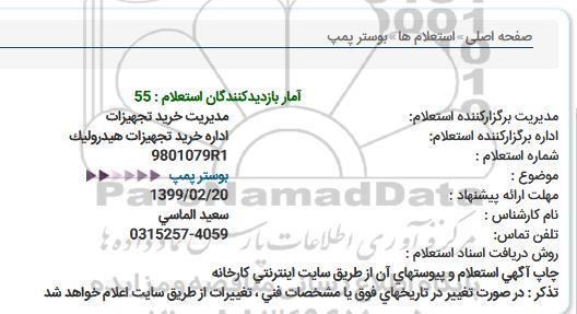 استعلام بوستر پمپ