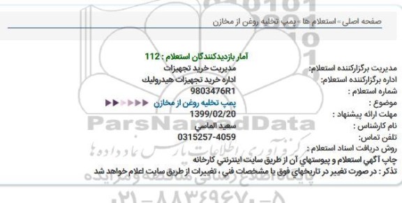 استعلام پمپ تخلیه روغن از مخازن  