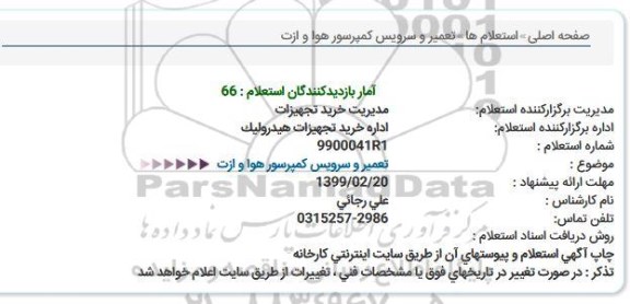 استعلام تعمیر و سرویس کمپرسور هوا و ازت  