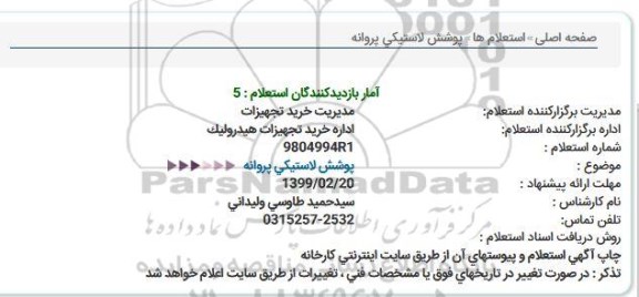 استعلام پوشش لاستیكی پروانه  