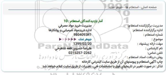 استعلام ,استعلام جوهر نمک 