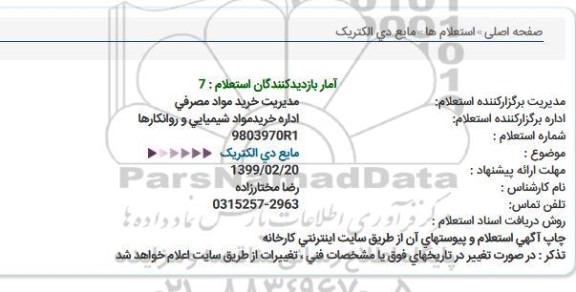 استعلام, استعلام مایع دی الکتریک