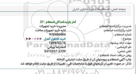 استعلام , استعلام خرید شابلون کنترل 