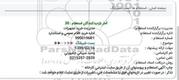 استعلام بست شیلنگ