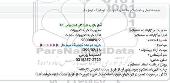 استعلام، استعلام خرید دو عدد کوپلینگ ترمزدار 