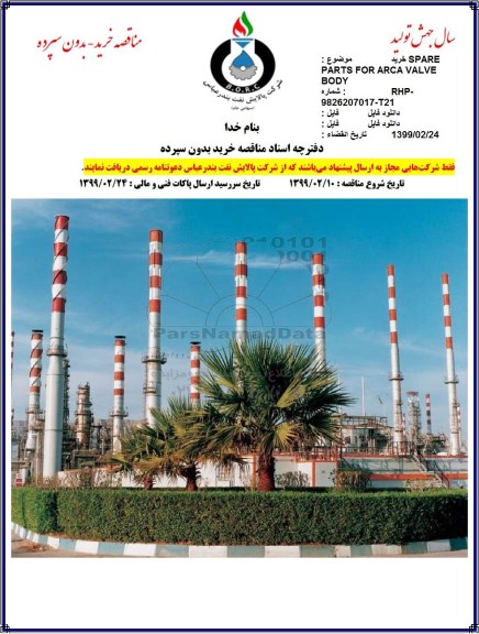 مناقصه,مناقصه  خرید  SPARE PARTS FOR ARCA VALVE BODY