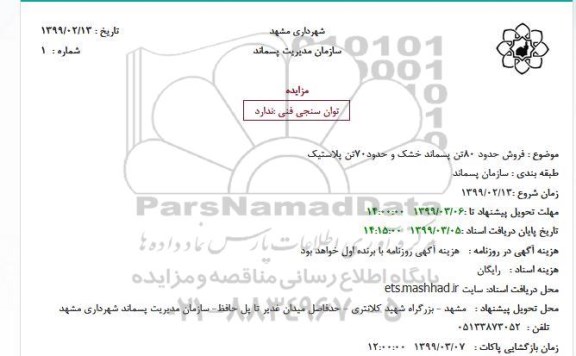 آگهی مزایده عمومی , مزایده فروش حدود 80 تن پسماندهای خشک مخلوط...