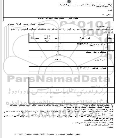 استعلام،استعلام دستگاه فیوژن TYPE-72C