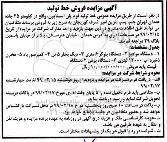مزایده , مزایده فروش خط تولید فوم پلی استایرن