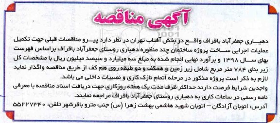 مناقصه ,مناقصه تکمیل عملیات اجرایی ساخت پروژه ساختمان چند منظوره