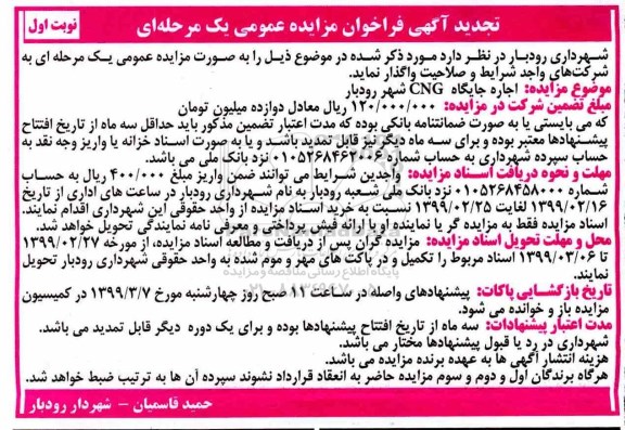 تجدید فراخوان مزایده اجاره جایگاه CNG