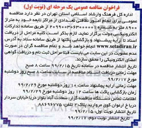 مناقصه عمومی, مناقصه عمومی  انجام امور نظافتی تعدادی از مراکز 