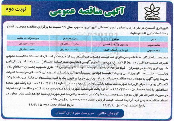 مناقصه عمومی, مناقصه زیرسازی و آسفالت و ...- نوبت دوم 