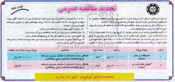 تجدید مناقصه عمومی ،تجدید مناقصه جدولگذاری معابر و ... نوبت دوم 