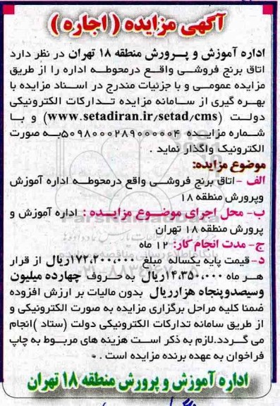 مزایده , مزایده واگذاری به اجاره  اتاق برنج فروشی 