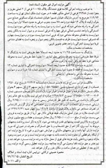 مزایده مزایده ششدانگ پلاک 10075 فرعی از 2 اصلی