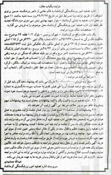 مزایده مزایده یکباب مغازه بلوک 103 قطعه 26