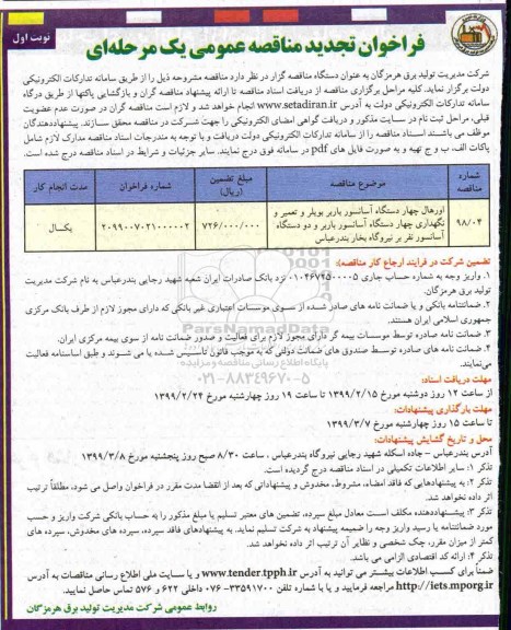 فراخوان تجدید مناقصه , تجدید فراخوان مناقصه اورهال چهار دستگاه آسانسور باربر بویلر ...