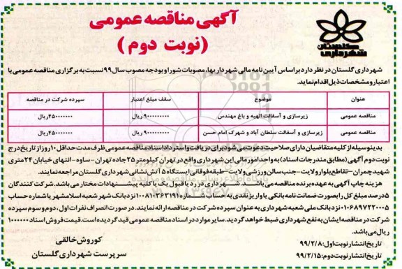 آگهی مناقصه عمومی ، مناقصه زیرسازی و آسفالت ...  نوبت دوم 