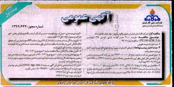 مناقصه خرید 3000متر لوله پلی اتیلن