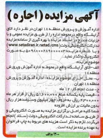 آگهی مزایده , مزایده یک باب اتاق (آرایشگاه) 