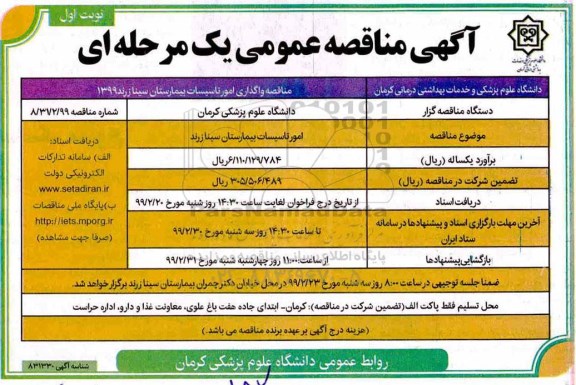 آگهی مناقصه عمومی , مناقصه واگذاری امور تاسیسات بیمارستان