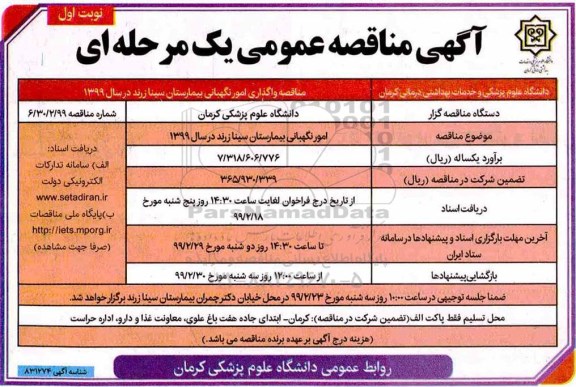 آگهی مناقصه عمومی , مناقصه واگذاری امور نگهبانی بیمارستان