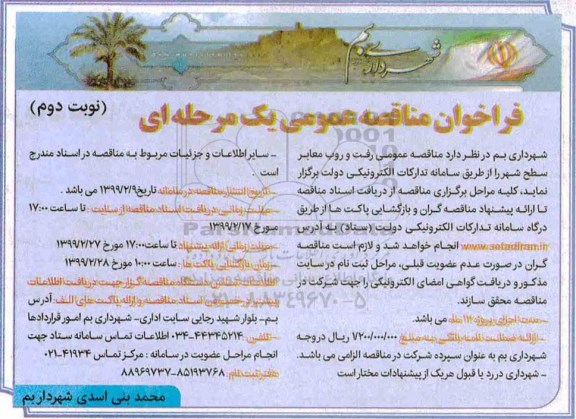 مناقصه , مناقصه رفت و روب معابر سطح شهر نوبت دوم 