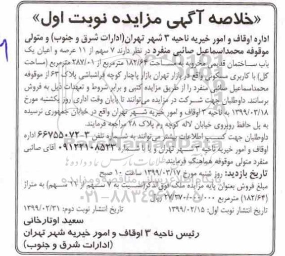مزایده مزایده یکباب ساختمان قدیمی نوبت اول