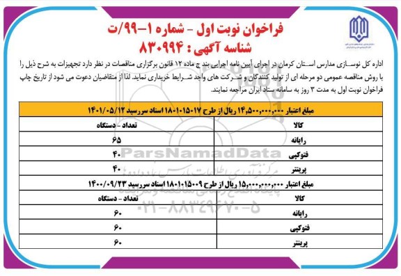 مناقصه، مناقصه خرید رایانه ، فتوکپی، پرینتر