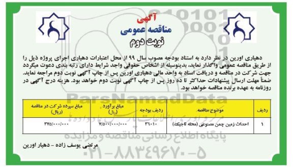 آگهی مناقصه عمومی ، مناقصه احداث زمین چمن مصنوعی -نوبت دوم