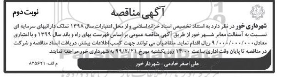 مناقصه، مناقصه اجرای آسفالت معابر شهر - نوبت دوم 