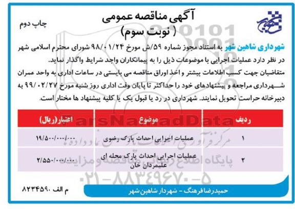 مناقصه، مناقصه عملیات اجرایی احداث پارک رضوی ... - نوبت سوم چاپ دوم 