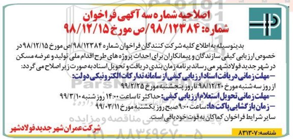 اصلاحیه، اصلاحیه فراخوان ارزیابی کیفی سازندگان و پیمانکاران برای احداث پروژه های طرح اقدام ملی تولید و عرضه مسکن  