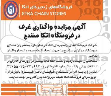 مزایده, مزایده واگذاری غرف در فروشگاه 