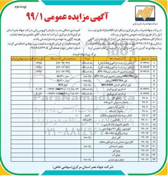 مزایده , مزایده فروش  اقلام مازاد نوبت دوم 